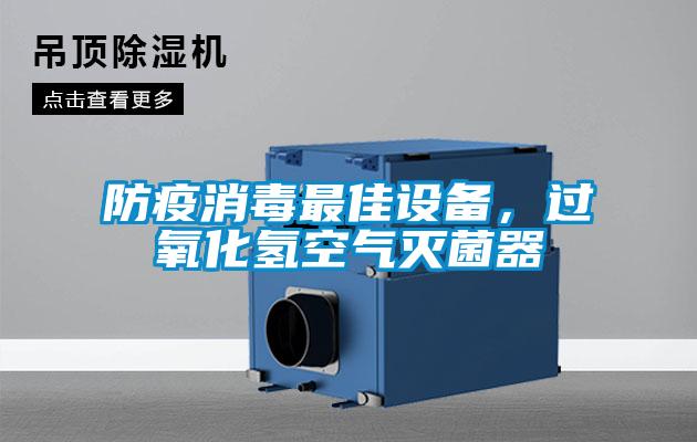 防疫消毒最佳設備，過(guò)氧化氫空氣滅菌器