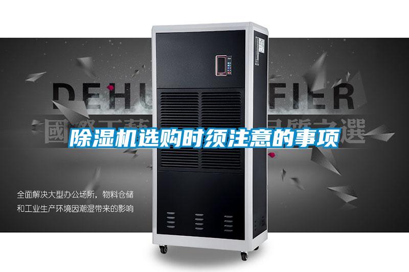 除濕機選購時(shí)須注意的事項
