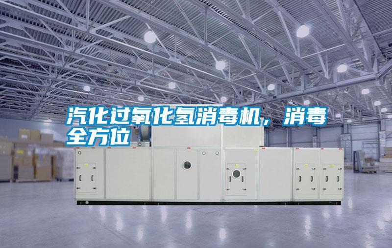 汽化過(guò)氧化氫消毒機，消毒全方位