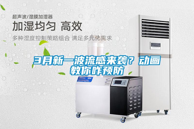 3月新一波流感來(lái)襲？動(dòng)畫(huà)教你咋預防
