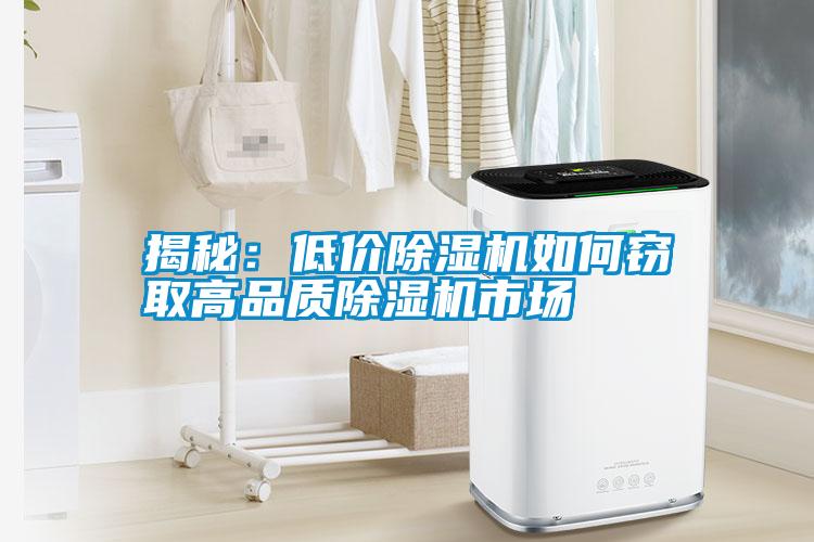 揭秘：低價(jià)除濕機如何竊取高品質(zhì)除濕機市場(chǎng)