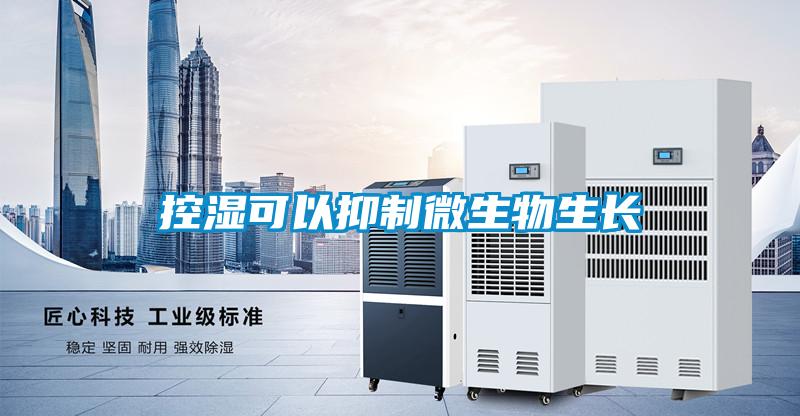 控濕可以抑制微生物生長(cháng)