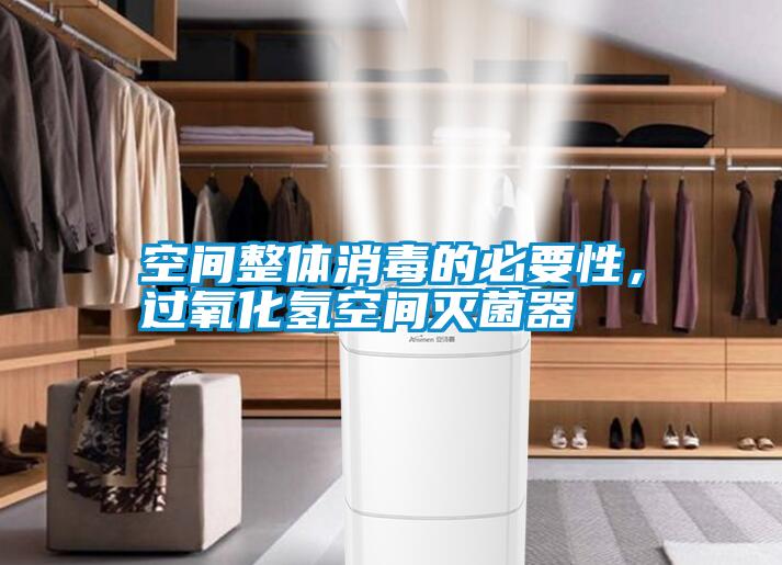 空間整體消毒的必要性，過(guò)氧化氫空間滅菌器
