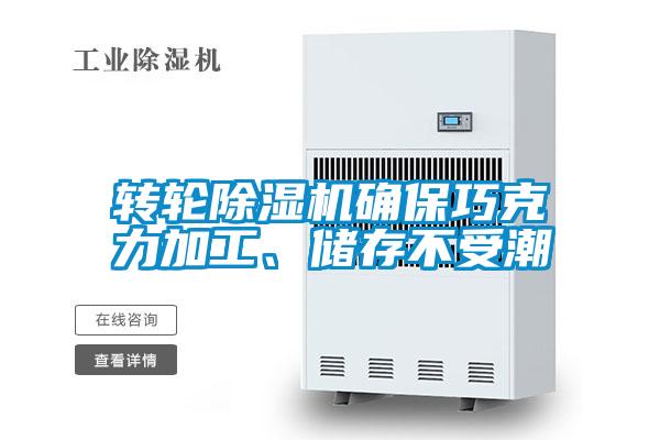 轉輪除濕機確保巧克力加工、儲存不受潮