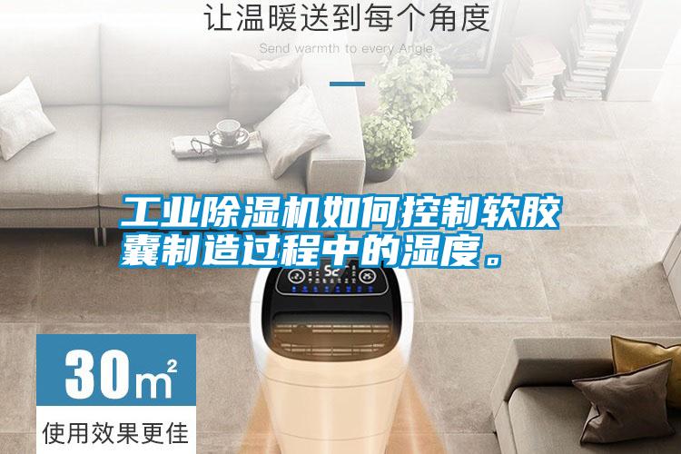 工業(yè)除濕機如何控制軟膠囊制造過(guò)程中的濕度。