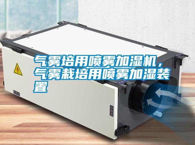 氣霧培用噴霧加濕機，氣霧栽培用噴霧加濕裝置