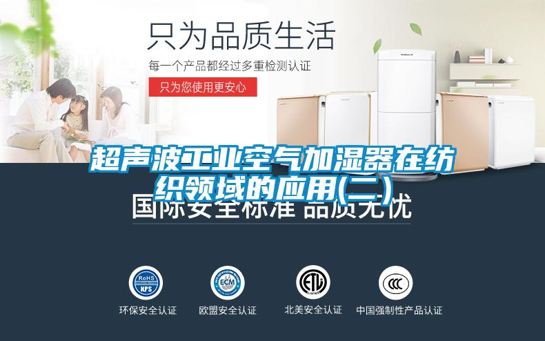 超聲波工業(yè)空氣加濕器在紡織領(lǐng)域的應用(二）