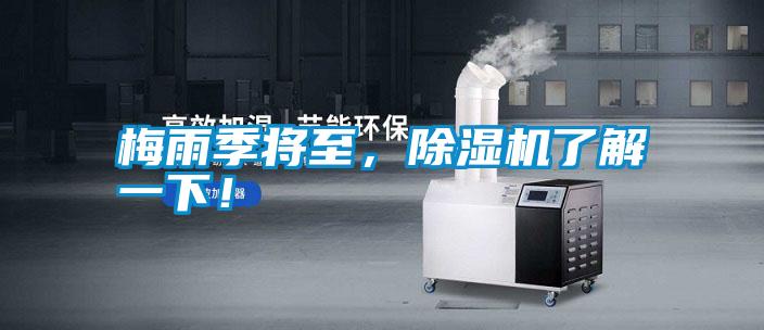 梅雨季將至，除濕機了解一下！