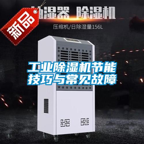 工業(yè)除濕機節能技巧與常見(jiàn)故障