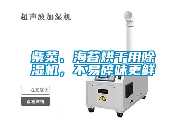 紫菜、海苔烘干用除濕機，不易碎味更鮮