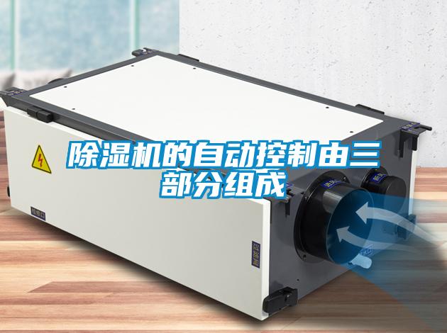 除濕機的自動(dòng)控制由三部分組成
