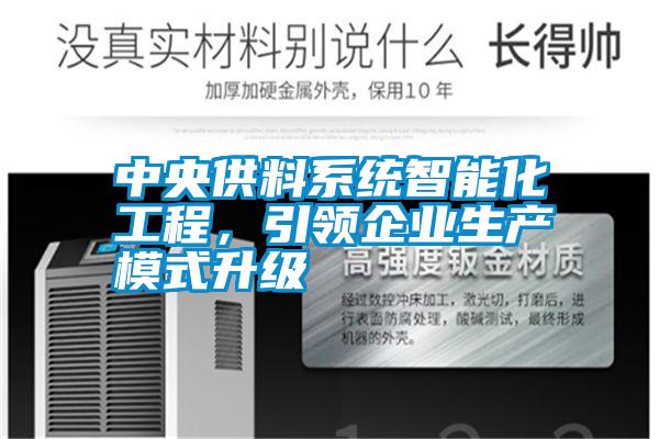 中央供料系統智能化工程，引領(lǐng)企業(yè)生產(chǎn)模式升級