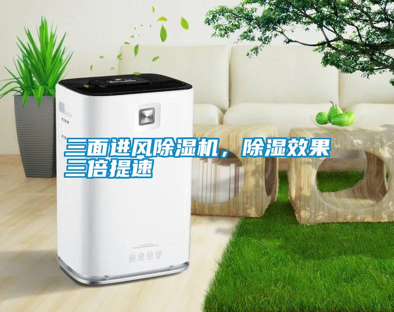 三面進(jìn)風(fēng)除濕機，除濕效果三倍提速