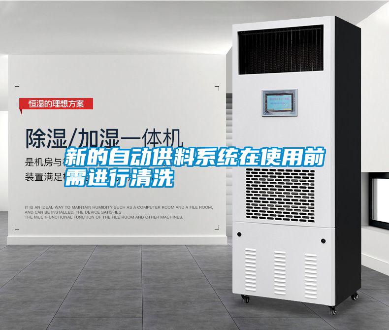 新的自動(dòng)供料系統在使用前需進(jìn)行清洗