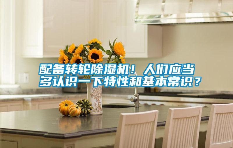 配備轉輪除濕機！人們應當多認識一下特性和基本常識？
