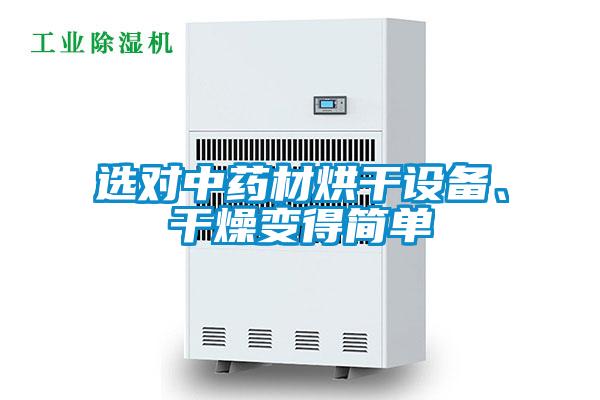 選對中藥材烘干設備、干燥變得簡(jiǎn)單