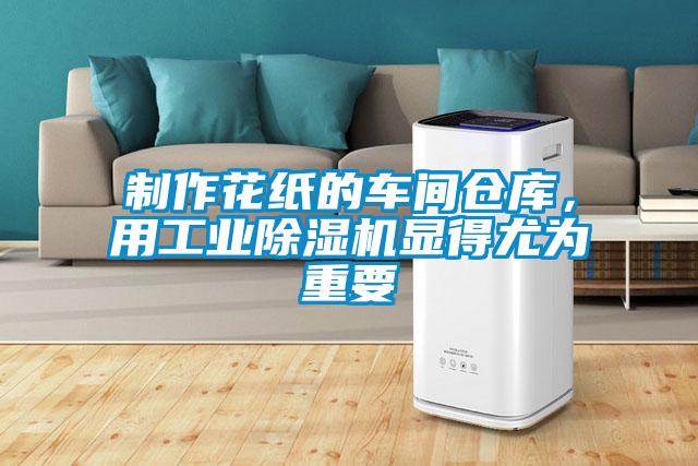 制作花紙的車(chē)間倉庫，用工業(yè)除濕機顯得尤為重要