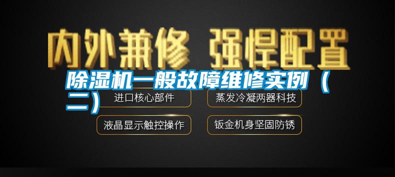 除濕機一般故障維修實(shí)例（二）