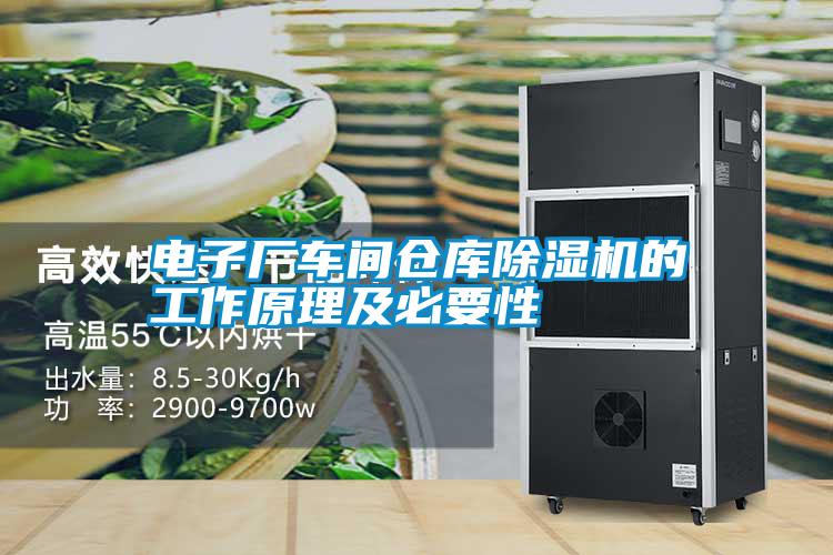 電子廠(chǎng)車(chē)間倉庫除濕機的工作原理及必要性