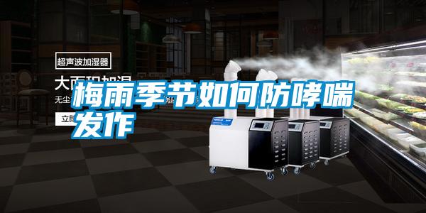 梅雨季節如何防哮喘發(fā)作