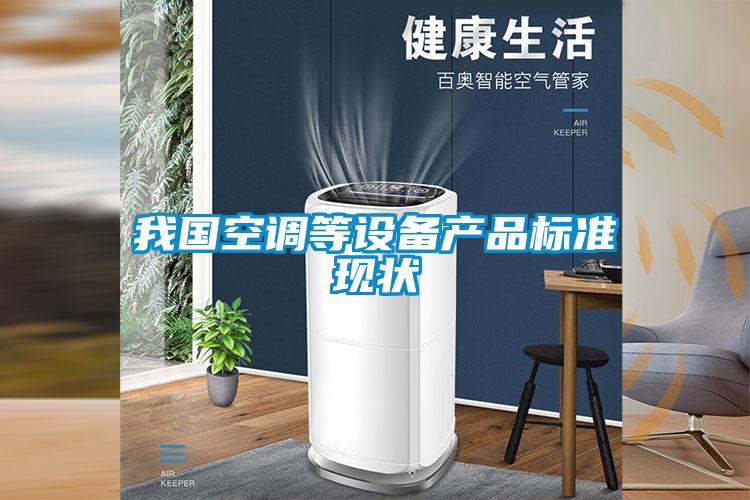 我國空調等設備產(chǎn)品標準現狀