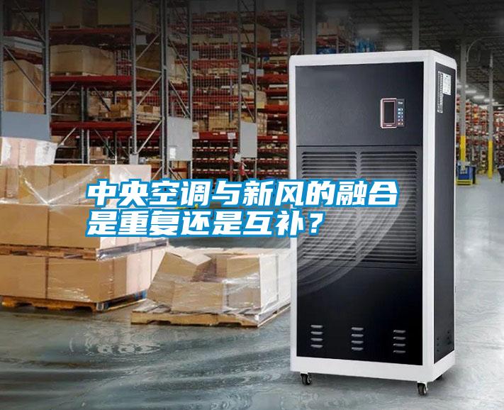 中央空調與新風(fēng)的融合 是重復還是互補？