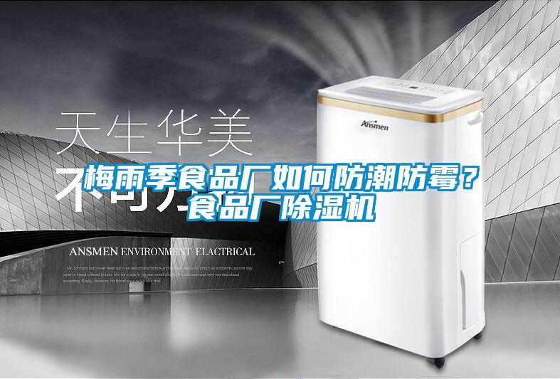 梅雨季食品廠(chǎng)如何防潮防霉？食品廠(chǎng)除濕機