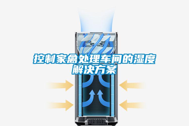 控制家禽處理車(chē)間的濕度解決方案