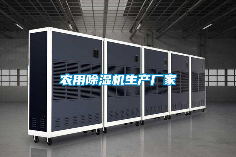 農用除濕機生產(chǎn)廠(chǎng)家