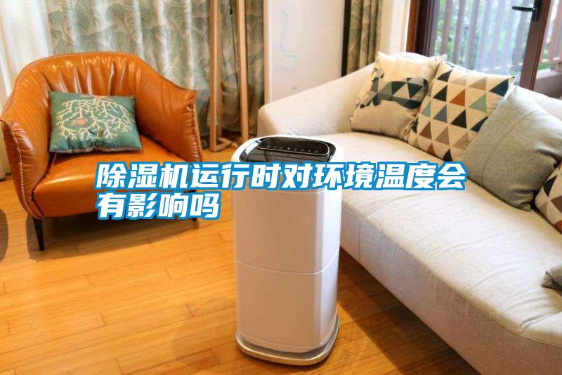 除濕機運行時(shí)對環(huán)境溫度會(huì )有影響嗎