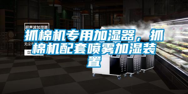 抓棉機專(zhuān)用加濕器，抓棉機配套噴霧加濕裝置