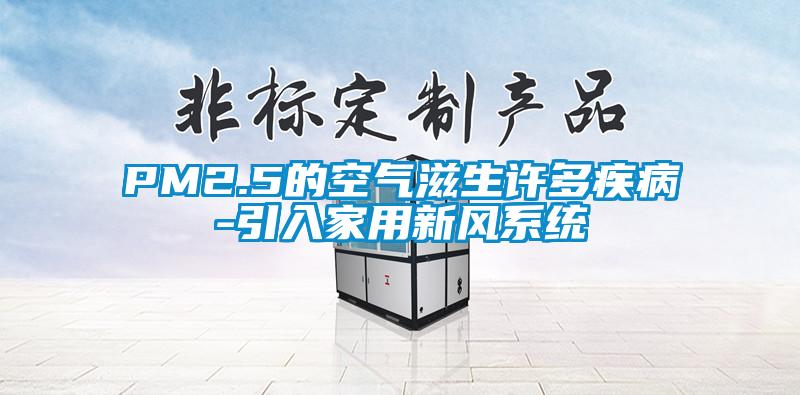 PM2.5的空氣滋生許多疾病-引入家用新風(fēng)系統