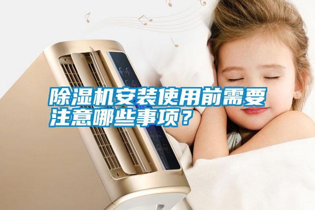 除濕機安裝使用前需要注意哪些事項？