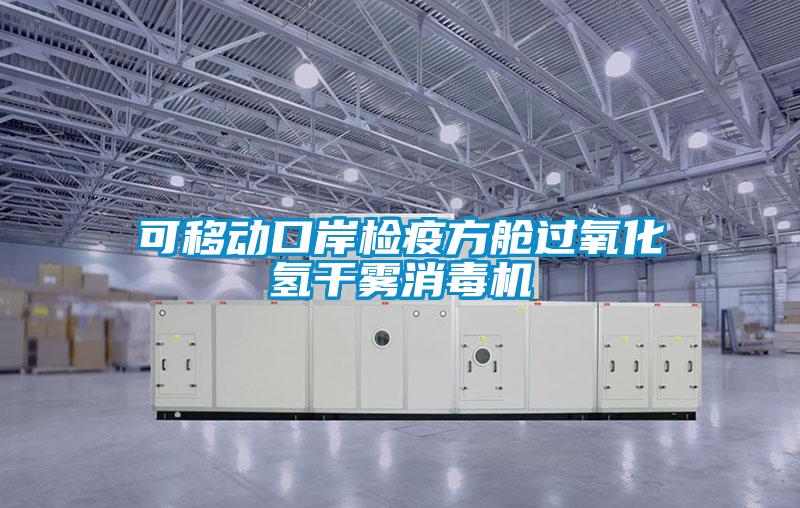 可移動(dòng)口岸檢疫方艙過(guò)氧化氫干霧消毒機