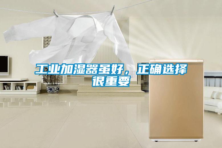 工業(yè)加濕器雖好，正確選擇很重要
