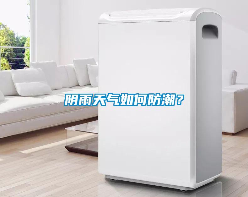 陰雨天氣如何防潮？