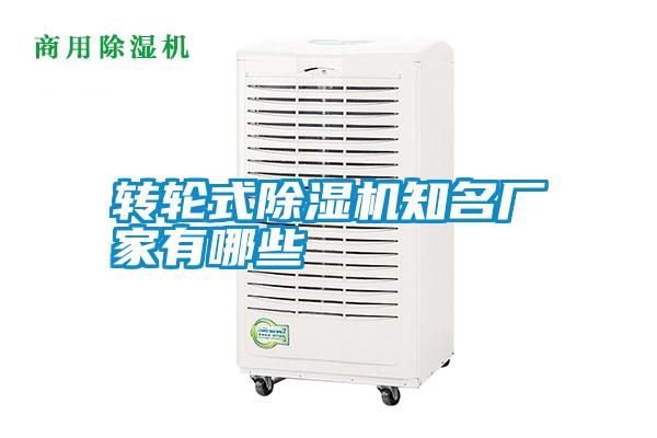 轉輪式除濕機知名廠(chǎng)家有哪些