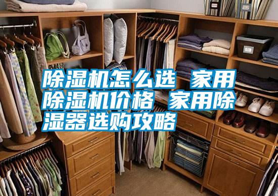 除濕機怎么選 家用除濕機價(jià)格 家用除濕器選購攻略