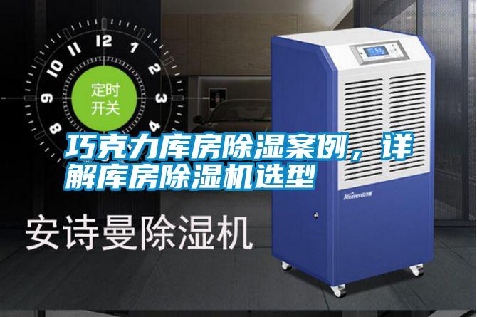 巧克力庫房除濕案例，詳解庫房除濕機選型