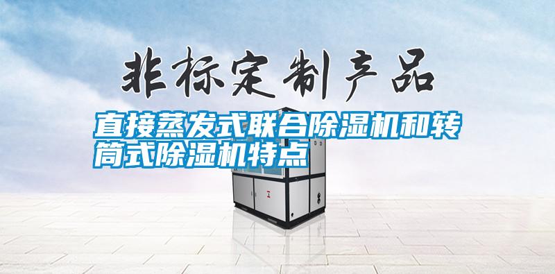 直接蒸發(fā)式聯(lián)合除濕機和轉筒式除濕機特點(diǎn)