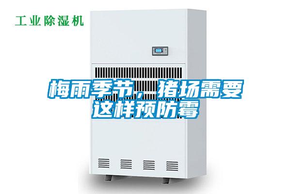 梅雨季節，豬場(chǎng)需要這樣預防霉