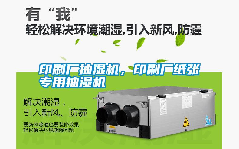 印刷廠(chǎng)抽濕機，印刷廠(chǎng)紙張專(zhuān)用抽濕機