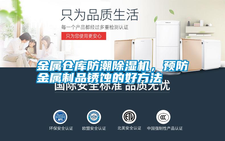 金屬倉庫防潮除濕機，預防金屬制品銹蝕的好方法