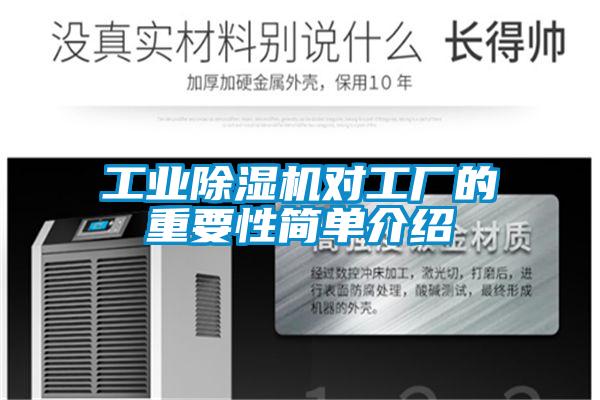 工業(yè)除濕機對工廠(chǎng)的重要性簡(jiǎn)單介紹