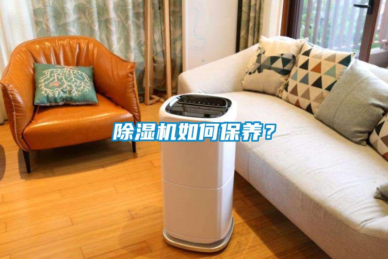 除濕機如何保養？