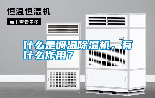 什么是調溫除濕機，有什么作用？