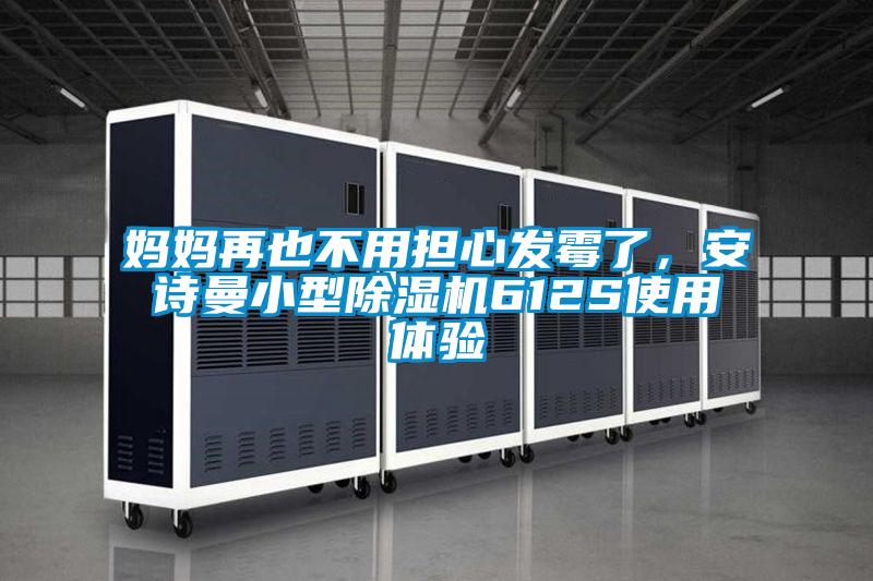 媽媽再也不用擔心發(fā)霉了，安詩(shī)曼小型除濕機612S使用體驗