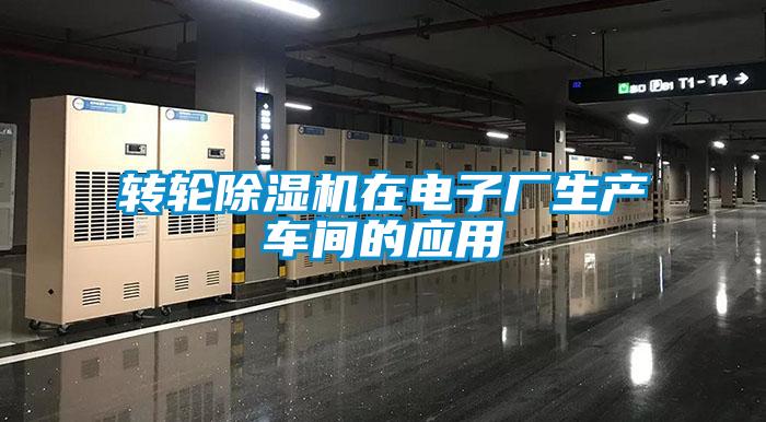 轉輪除濕機在電子廠(chǎng)生產(chǎn)車(chē)間的應用