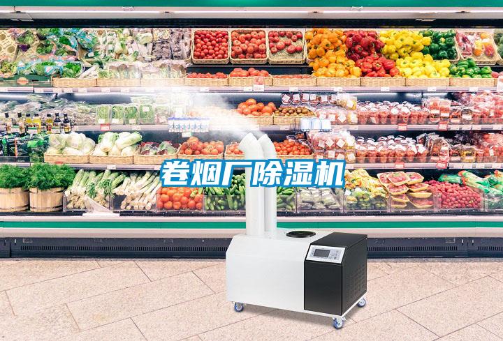 卷煙廠(chǎng)除濕機