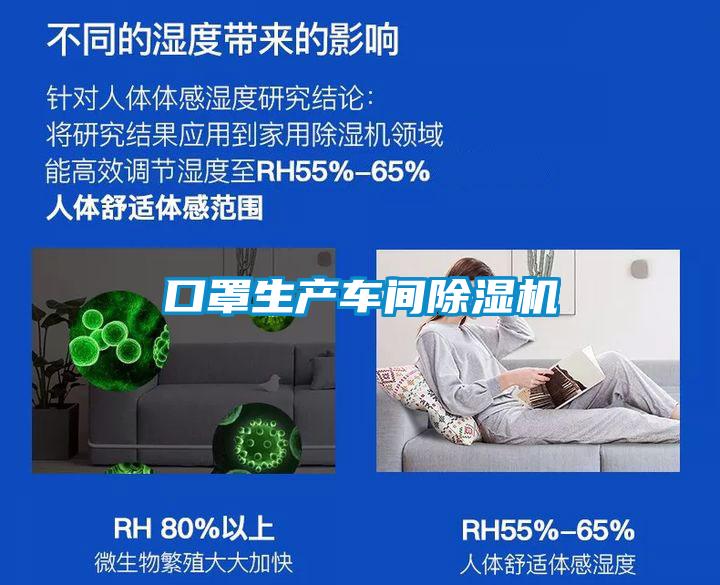 口罩生產(chǎn)車(chē)間除濕機
